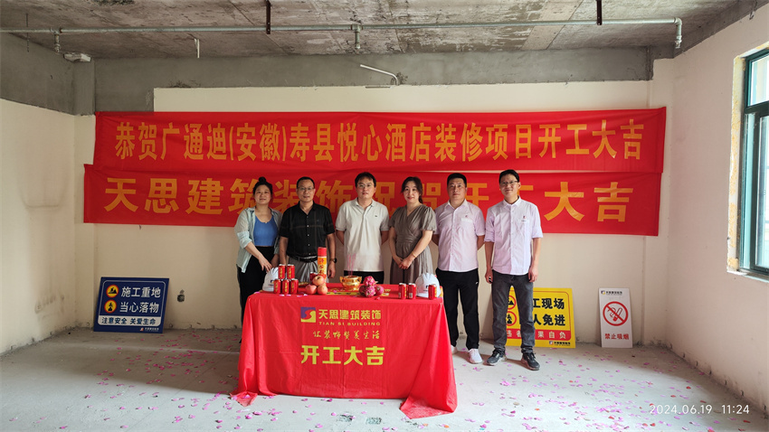 ?；茨蠅劭h悅心酒店裝修開(kāi)工大吉